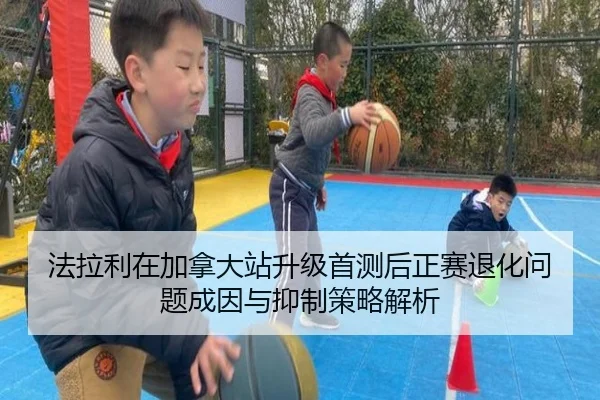 法拉利在加拿大站升级首测后正赛退化问题成因与抑制策略解析