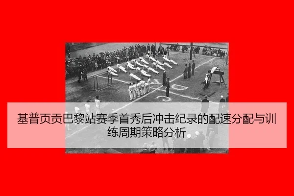 ji-pu-ye-gong-ba-li-zhan-sai-ji-shou-xiu-hou-chong-ji-ji-lu-de-pei-su-fen-pei-yu-xun-lian-zhou-qi-ce-lve-fen-xi-2-529.jpg