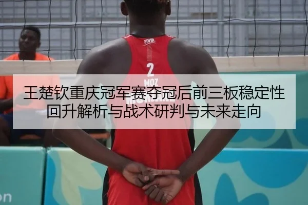 wang-chu-qin-chong-qing-guan-jun-sai-duo-guan-hou-qian-san-ban-wen-ding-xing-hui-sheng-jie-xi-yu-zhan-shu-yan-pan-yu-2-343.jpg