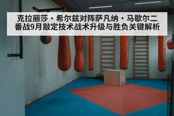 克拉丽莎·希尔兹对阵萨凡纳·马歇尔二番战9月敲定技术战术升级与胜负关键解析