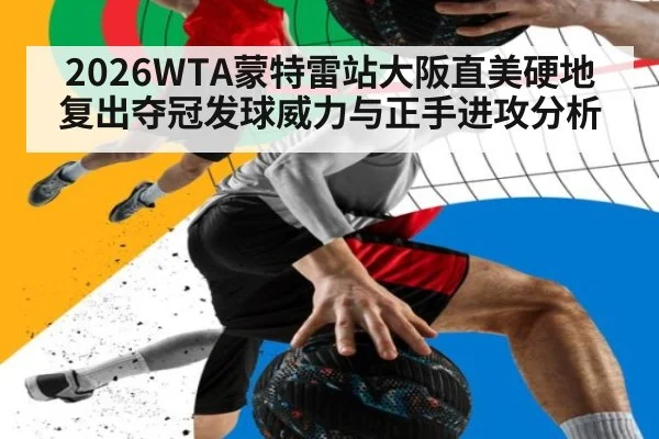 2026WTA蒙特雷站大阪直美硬地复出夺冠发球威力与正手进攻分析