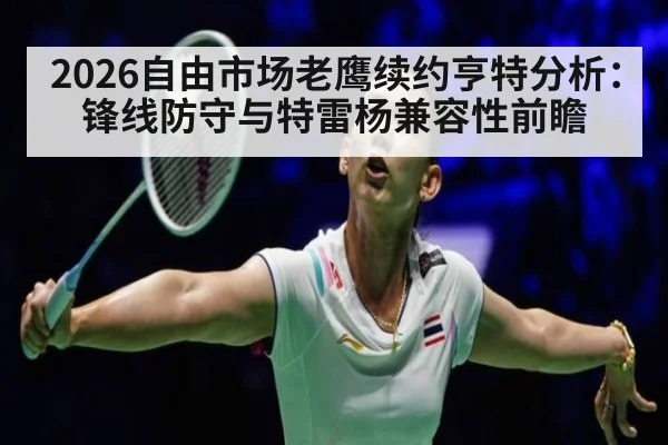 2026自由市场老鹰续约亨特分析：锋线防守与特雷杨兼容性前瞻