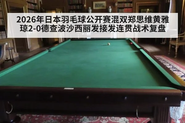2026年日本羽毛球公开赛混双郑思维黄雅琼2-0德查波沙西丽发接发连贯战术复盘