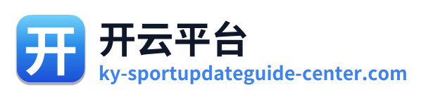 开云平台